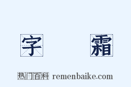 字挾風霜是什么意思的图片